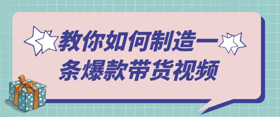 教你如何制造一条爆款带货视频 - 三缺一