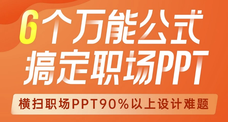 6个万能公式！搞定职场PPT – 带课件 - 三缺一