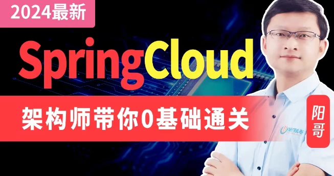 SpringCloud2024 – 带源码课件 - 三缺一