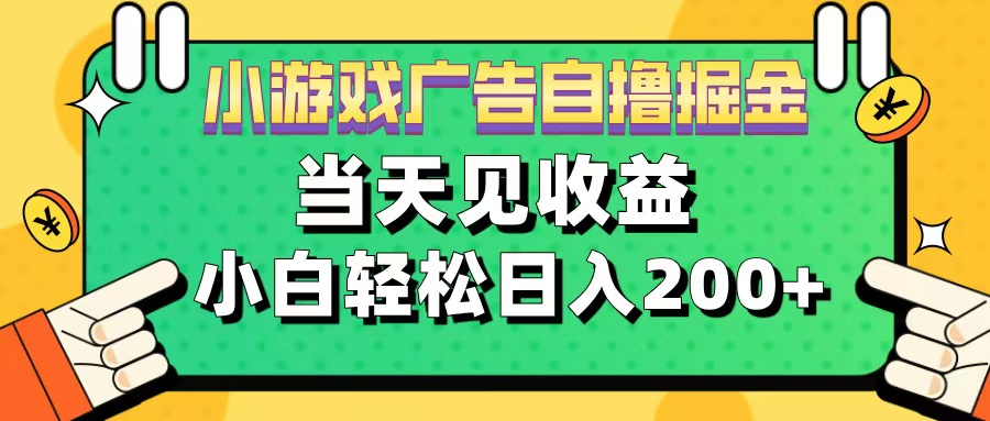 11月小游戏广告自撸掘金流，当天见收益，小白也能轻松日入200＋ - 三缺一