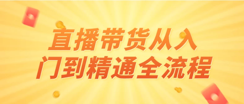 直播带货从入门到精通全流程 - 三缺一