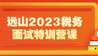 远山2023税务面试特训营课 - 三缺一