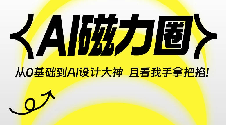 AI磁力圈《从0基础到人工智能设计大神》 - 三缺一