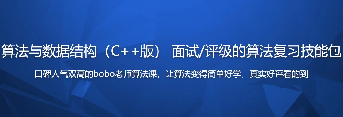 算法与数据结构(C++版) 面试评级的算法复习技能包 - 三缺一