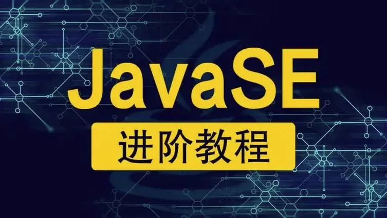 Java精英进阶阶段 – 带源码课件 - 三缺一