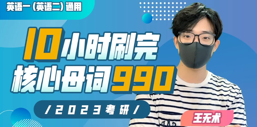 王无术：10小时刷完考研核心母词990 - 三缺一