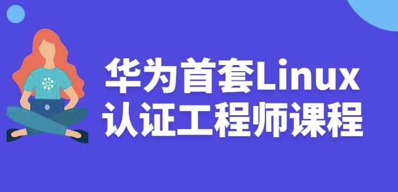 华为首套Linux认证工程师课程 – 带源码资料 - 三缺一