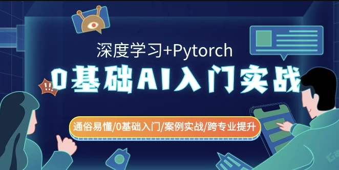 0基础 AI入门实战（深度学习+Pytorch）通俗易懂\0基础入门\案例实战\跨专业提升 - 三缺一