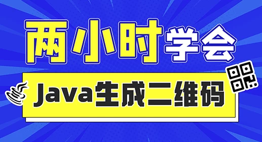 2小时实战《Java二维码生成》项目 资料完整 - 三缺一