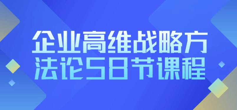 企业高维战略方法论58节课程 - 三缺一