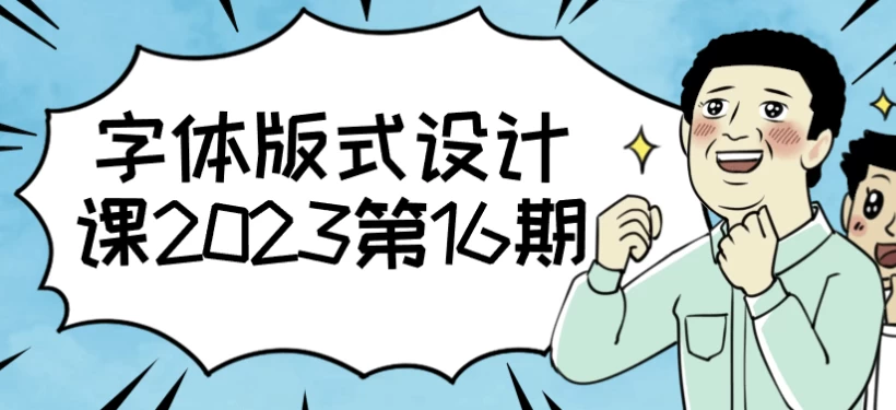 字体版式设计课2023第16期 - 三缺一