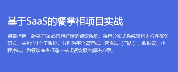 【博学谷】基于SaaS的餐掌柜项目实战 – 带源码课件 - 三缺一