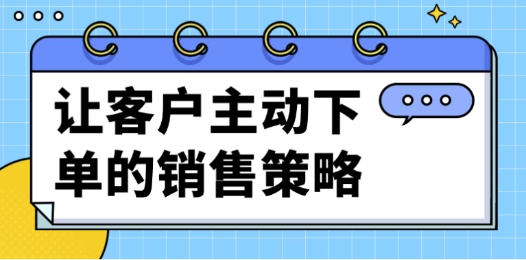 让客户主动下单的销售策略 - 三缺一