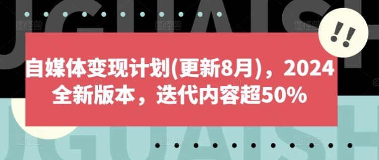 自媒体变现计划2024全新版本 - 三缺一