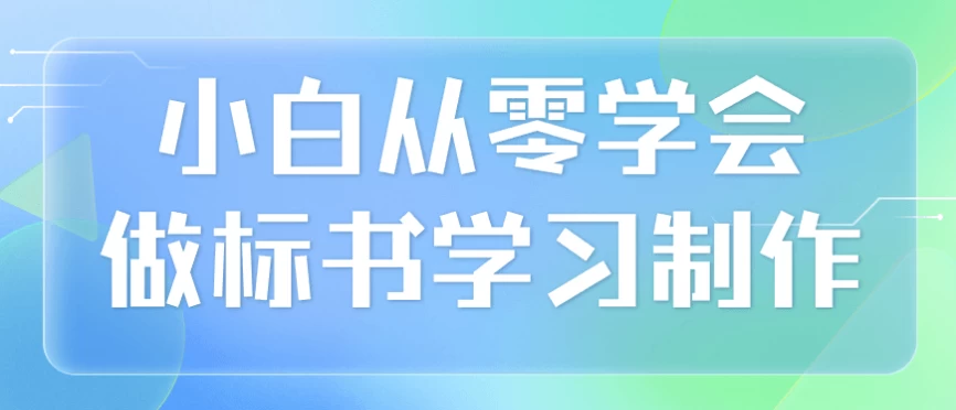 小白从零学会做标书学习制作 - 三缺一