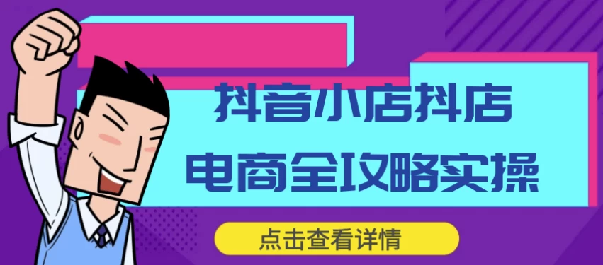 抖音小店抖店电商全攻略实操 - 三缺一