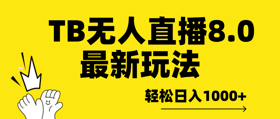 TB无人直播8.0年底最新玩法，轻松日入1000+，保姆级教学。 - 三缺一