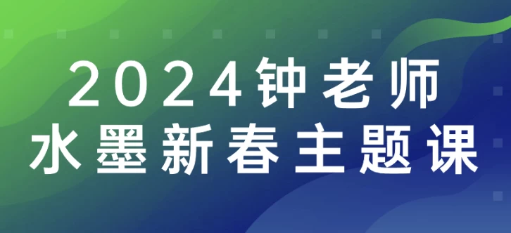 2024钟老师水墨新春主题课 - 三缺一