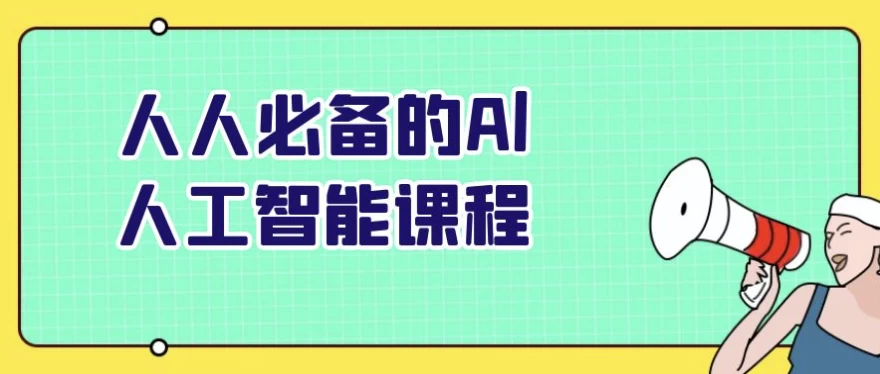 人人必备的Al人工智能课程 - 三缺一