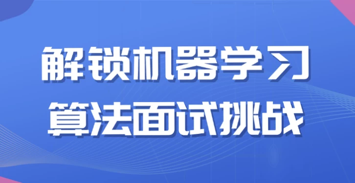 解锁机器学习算法面试挑战 - 三缺一