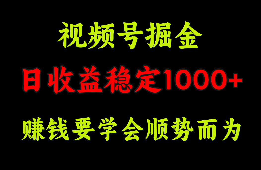 视频号掘金，单日收益稳定在1000+ - 三缺一