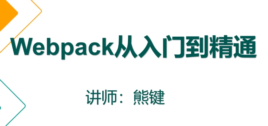 webpack从入门到精通 – 带源码课件 - 三缺一