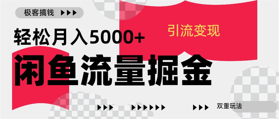 24年闲鱼流量掘金，虚拟引流变现新玩法，精准引流变现3W+ - 三缺一