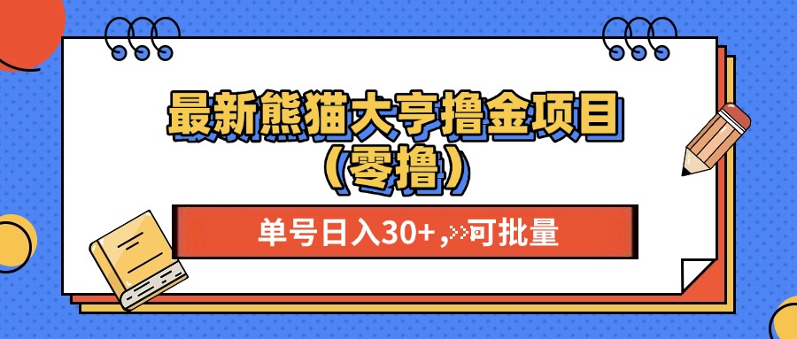 最新熊猫大享撸金项目（零撸），单号稳定20+ 可批量  - 三缺一