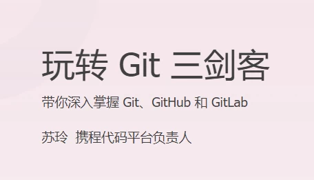 玩转 Git 三剑客 - 三缺一