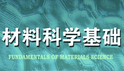 材料科学基础 – 大连理工大学 - 三缺一