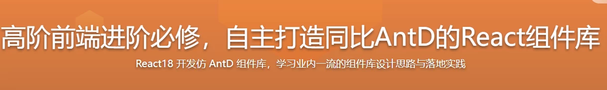 高阶前端进阶必修,自主打造同比AntD的React组件库 – 带源码课件 - 三缺一