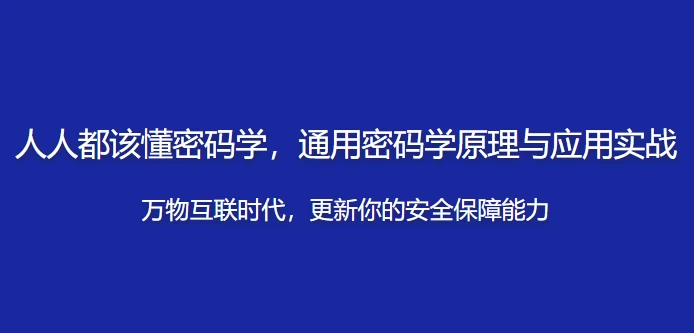 人人都该懂密码学，通用密码学原理与应用实战 - 三缺一