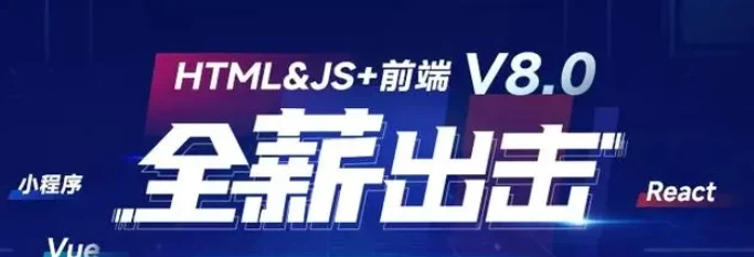 HTML&JS+前端 V8.0 – 带源码课件 - 三缺一