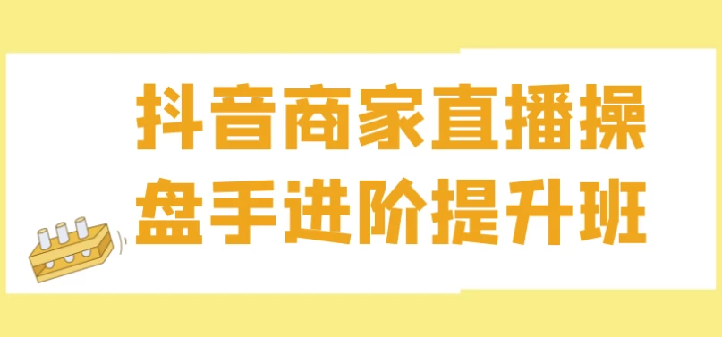 抖音商家直播操盘手进阶提升班 - 三缺一