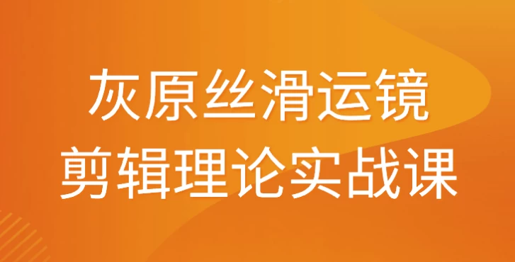 灰原丝滑运镜剪辑理论实战课 - 三缺一