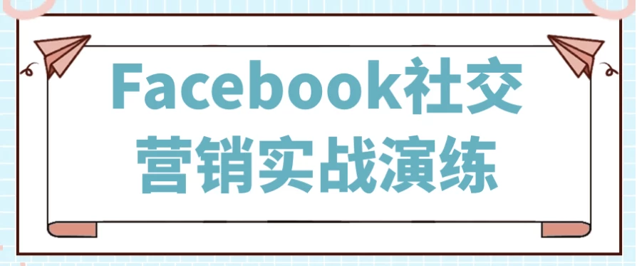 Facebook社交营销实战演练 - 三缺一