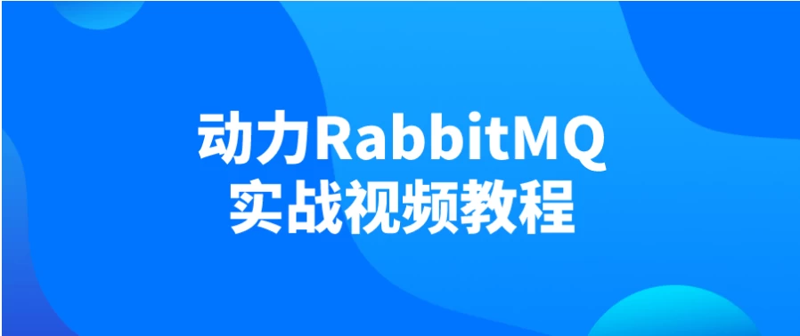 动力RabbitMQ实战视频教程 - 三缺一