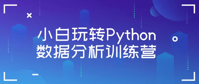 小白玩转Python数据分析训练营 - 三缺一