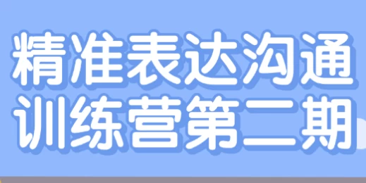 精准表达沟通训练营第二期 - 三缺一