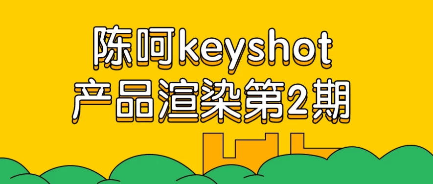 陈呵keyshot产品渲染第2期 - 三缺一