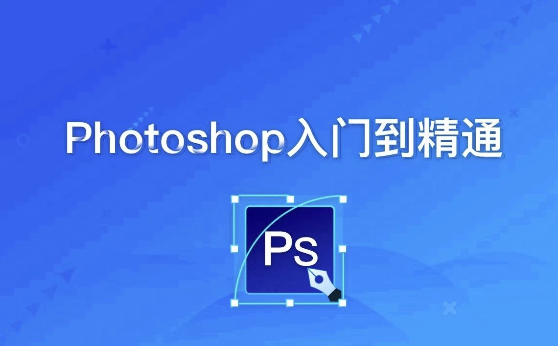 Photoshop零基础到精通 – 带课件素材 - 三缺一