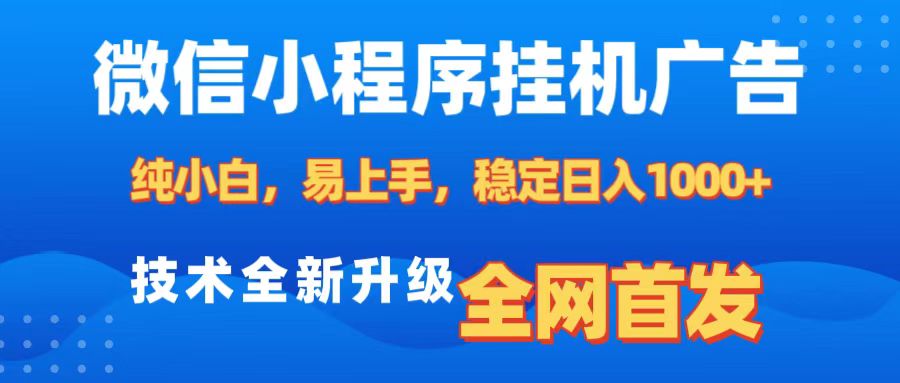 微信小程序全自动挂机广告，纯小白易上手，稳定日入1000+，技术全新升级，全网首发 - 三缺一