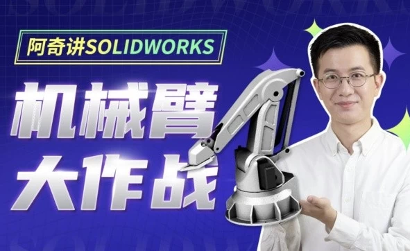 阿奇讲SOLIDWORKS 机械臂大作战 - 三缺一