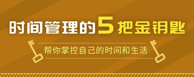 时间管理的5把金钥匙 - 三缺一