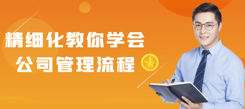 精细化教你学会公司管理流程 - 三缺一