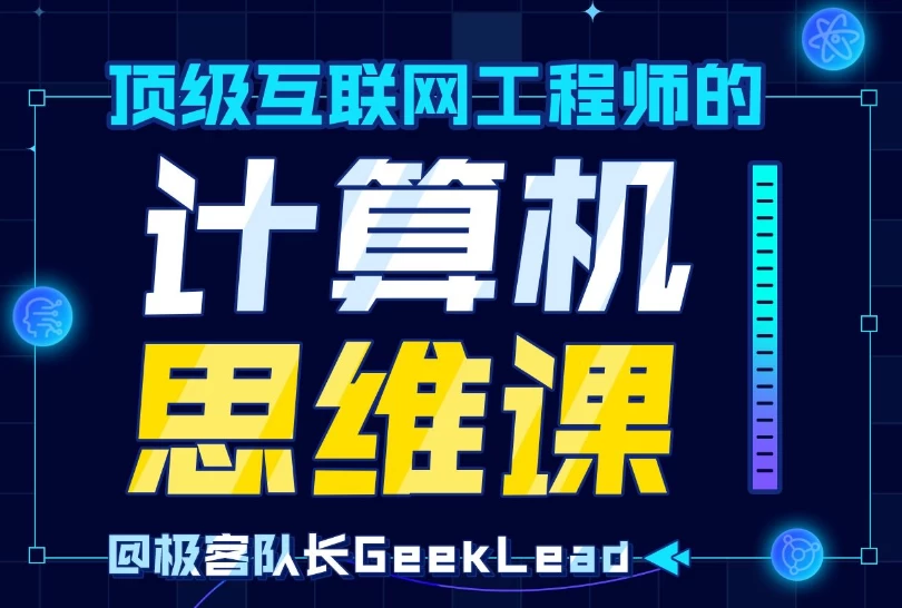 顶级互联网工程师的计算机思维课 - 三缺一