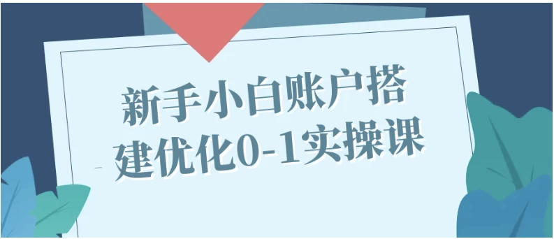 新手小白账户搭建优化0-1实操课 - 三缺一