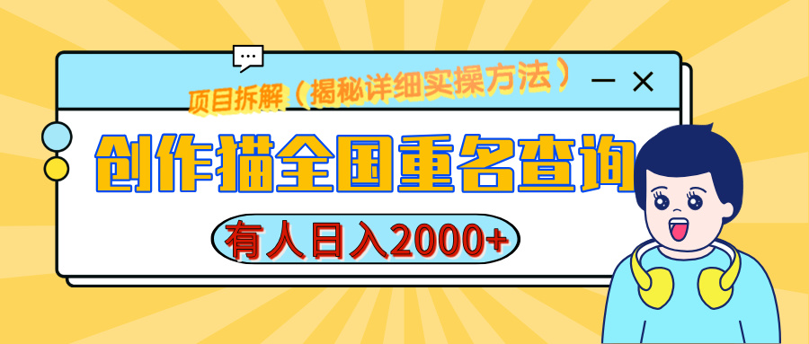 创作猫全国重名查询，有人日赚2000+，揭秘详细教程，简单制作 - 三缺一