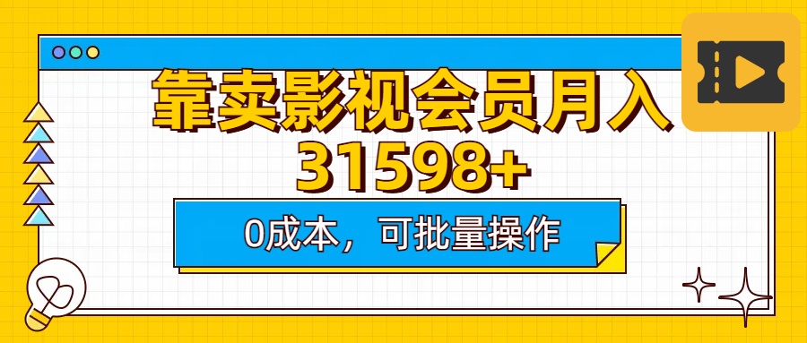 靠卖影视会员实测月入30000+0成本可批量操作 - 三缺一