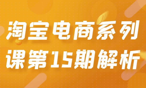 淘宝电商系列课第15期解析 - 三缺一